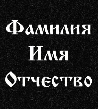 &nbsp; &nbsp; &nbsp; &nbsp; &nbsp; &nbsp; &nbsp; &nbsp; &nbsp; &nbsp; &nbsp; &nbsp; &nbsp; &nbsp; ГРАВИРОВКА&nbsp;